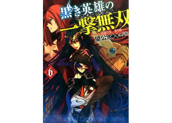 楽天ブックス 黒き英雄の一撃無双 6 望公太 本 楽天ブックス 黒き英雄の一撃無双 6 望公太 本
